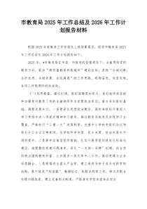 市教育局2025年工作总结及2026年工作计划报告材料【整理】