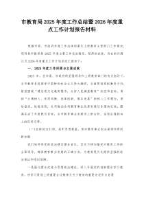 市教育局2025年度工作总结暨2026年度重点工作计划报告材料【整理】