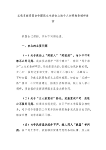 在党支部委员会专题民主生活会上的个人对照检查剖析发言
