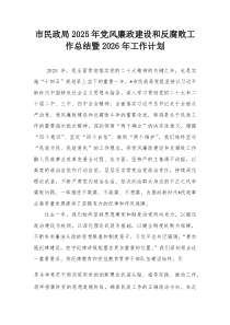 市民政局2025年党风廉政建设和反腐败工作总结暨2026年工作计划【整理】