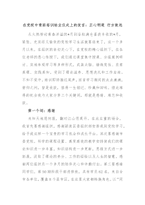 在党校中青班培训结业仪式上的发言正心明道行方致远
