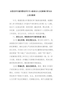 在党纪学习教育理论学习中心组结合六大纪律集中研讨会上发言提纲
