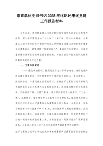 市直单位党组书记2025年述职述廉述党建工作报告材料【整理】