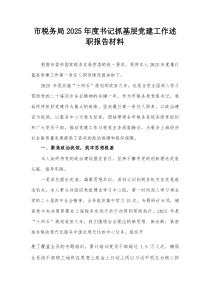 市税务局2025年度书记抓基层党建工作述职报告材料【整理】