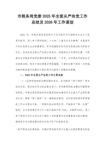 市税务局党委2025年全面从严治党工作总结及2026年工作谋划【整理】