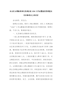 在全区主题教育深化民事直说1234工作法暨基层党建重点任务推进会上的发言