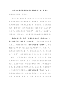 在全区党建引领基层治理专题推进会上的汇报发言