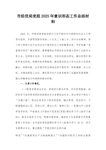 市经信局党组2025年意识形态工作总结材料【整理】