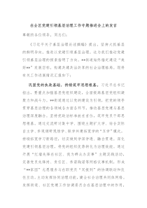 在全区党建引领基层治理工作专题推进会上的发言