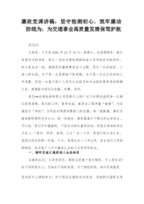 廉政党课讲稿：坚守检测初心，筑牢廉洁防线为，为交通事业高质量发展保驾护航【整理】