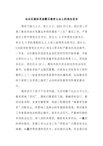 在全区教体系统警示教育大会上的表态发言