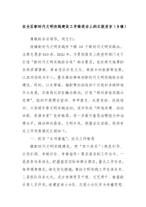 在全区新时代文明实践建设工作推进会上的汇报发言乡镇