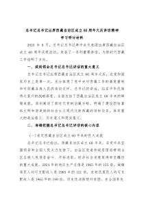 总书记总书记出席西藏自治区成立60周年大庆讲话精神学习研讨材料