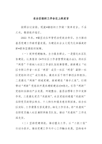 在全区组织工作会议上的发言