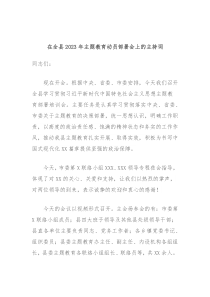 在全县20XX年主题教育动员部署会上的主持词