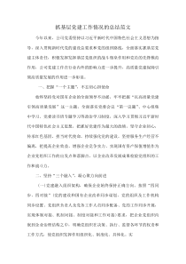 抓基层党建工作情况的总结范文