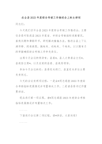 在全县20XX年度综合考核工作推进会上的主持词