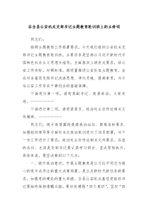 在全县公安机关支部书记主题教育轮训班上的主持词