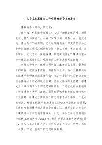 在全县志愿服务工作现场推进会上的发言