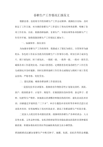 春耕生产工作情况汇报范文