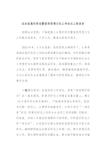 在全县意识形态暨宣传思想文化工作会议上的发言