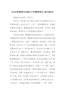 在全州抓党建促乡村振兴工作观摩推进会上的汇报发言