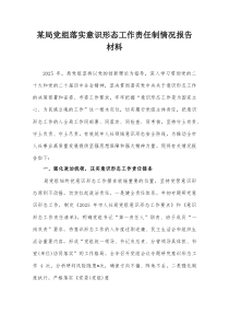 某局党组落实意识形态工作责任制情况报告材料【整理】