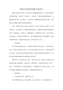 校园文化建设实施方案范文