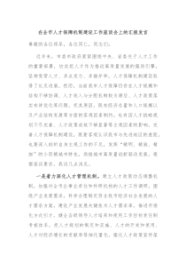 在全市人才保障机制建设工作座谈会上的汇报发言