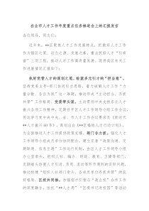 在全市人才工作年度重点任务推进会上的汇报发言