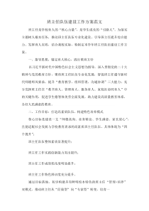 班主任队伍建设工作方案