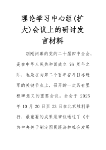 理论学习中心组(扩大)会议上的研讨发言材料【整理】