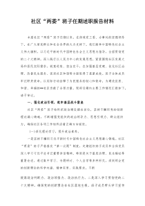社区“两委”班子任期述职报告材料【整理】