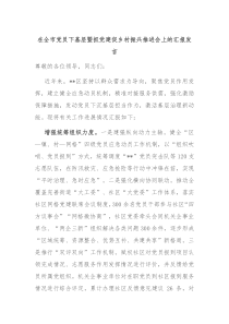在全市党员下基层暨抓党建促乡村振兴推进会上的汇报发言