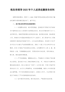 税务局领导2025年个人述责述廉报告材料【整理】