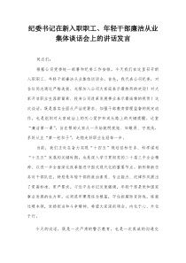 纪委书记在新入职职工、年轻干部廉洁从业集体谈话会上的讲话发言【整理】