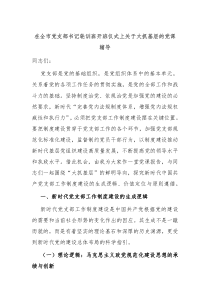 在全市党支部书记轮训班开班仪式上关于大抓基层的党课辅导