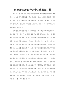 纪检组长2025年述责述廉报告材料【整理】