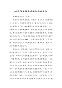 在全市党纪学习教育督导推进会上的汇报发言