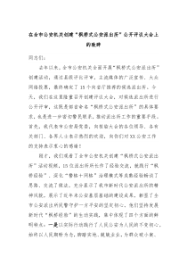 在全市公安机关创建枫桥式公安派出所公开评议大会上的致辞