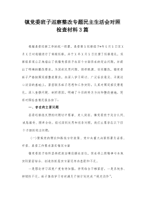 镇党委班子巡察整改专题民主生活会对照检查材料3篇【整理】