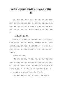 镇关于村级党组织换届工作情况的汇报材料【整理】