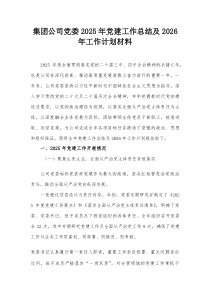 集团公司党委2025年党建工作总结及2026年工作计划材料【整理】
