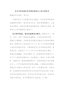 在全市养老服务体系建设推进会上的汇报发言
