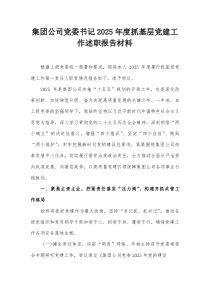 集团公司党委书记2025年度抓基层党建工作述职报告材料【整理】