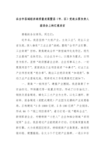 在全市县域经济高质量发展暨县市区党政主要负责人座谈会上的汇报发言