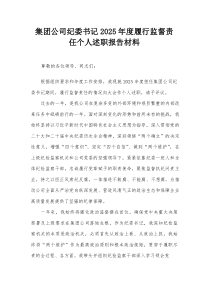 集团公司纪委书记2025年度履行监督责任个人述职报告材料【整理】