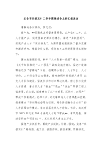 在全市双招双引工作专题推进会上的汇报发言