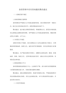 食堂管理中存在的问题及整改建议