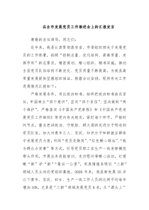 在全市发展党员工作推进会上的汇报发言